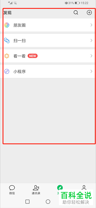 怎么关闭或开启微信发现页的功能入口