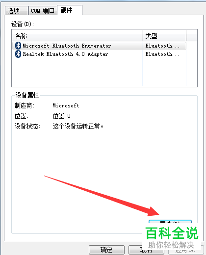 怎么更新win7系统电脑的蓝牙驱动