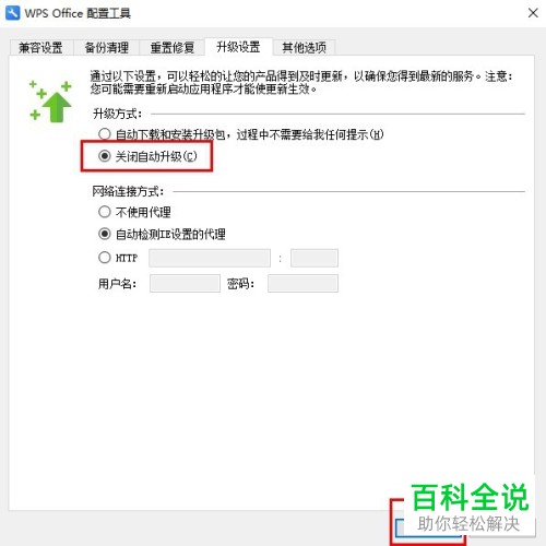 怎么关闭WPS自动升级