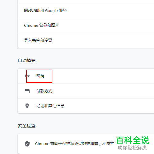 怎么关闭谷歌浏览器提示保护密码功能