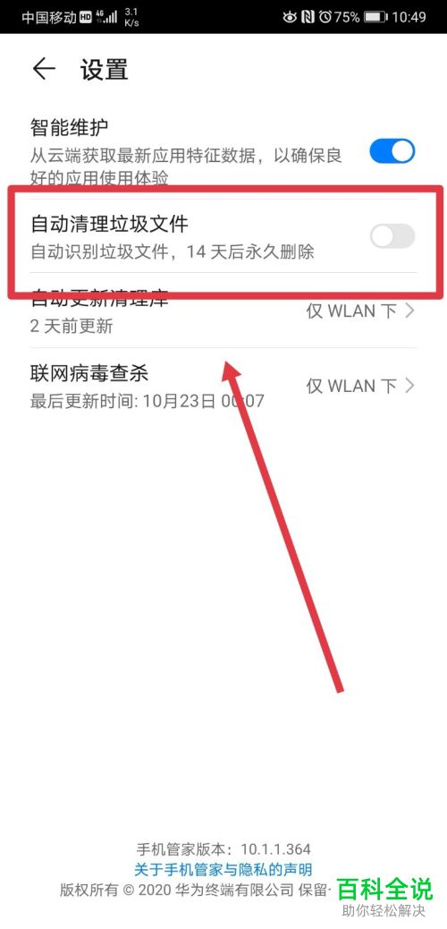 怎么给华为手机设置自动清理垃圾文件