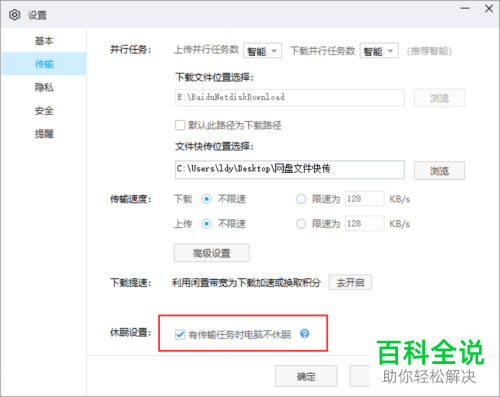 怎么给百度网盘设置有传输任务时电脑不休眠
