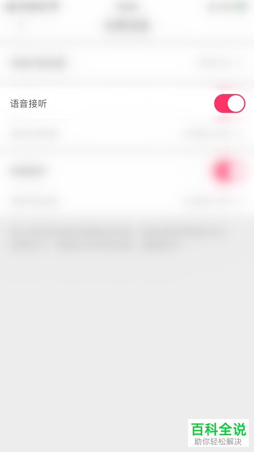 怎么关闭小爱App语音接听功能