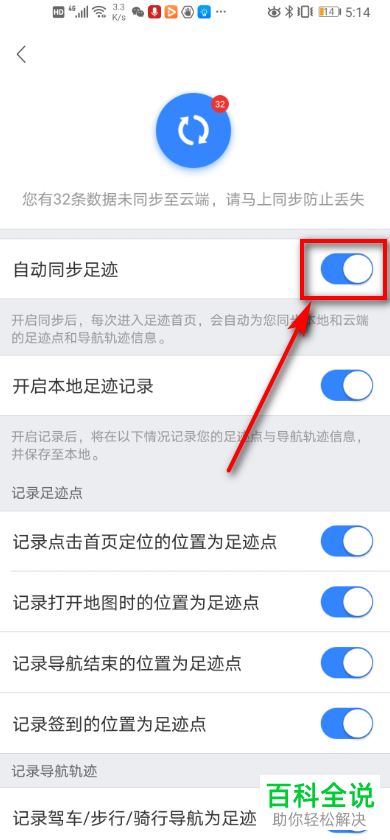 怎么给百度地图app设置开启自动同步轨迹