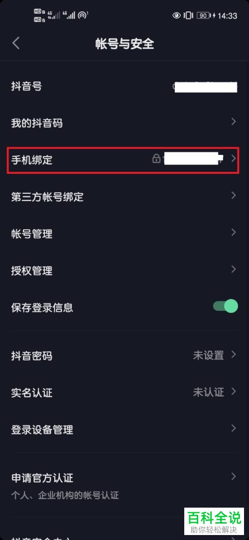 怎么更换抖音已绑定手机