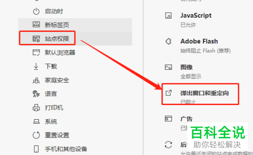 怎么给Edge浏览器设置阻止弹出窗口和重定向