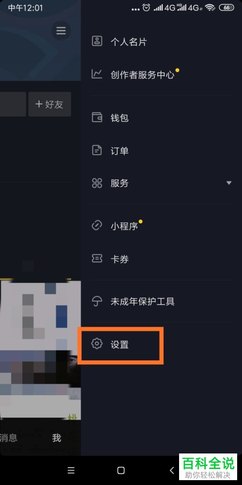 怎么关闭抖音APP中的直播开播通知