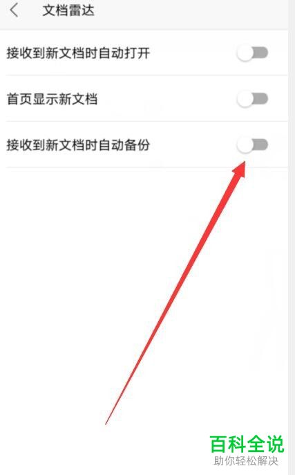 怎么给手机版WPS设置接收新文档时自动备份