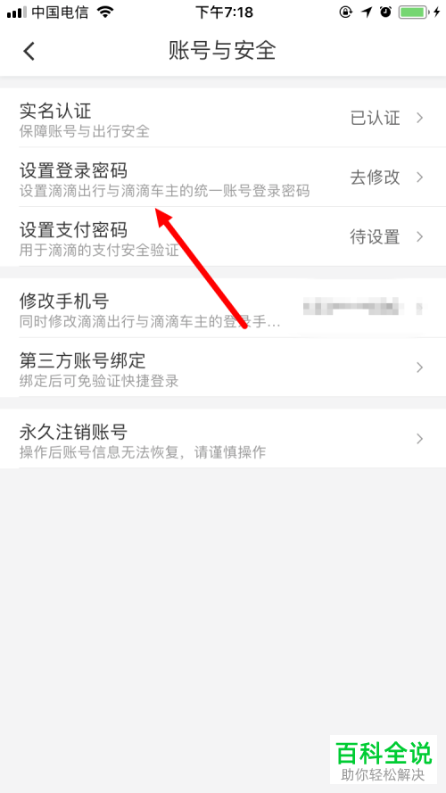 怎么更改滴滴出行App的登录密码