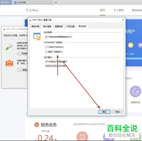 怎么关闭WPS热点、广告推送功能
