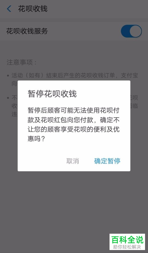 怎么关闭支付宝商家的花呗收款？
