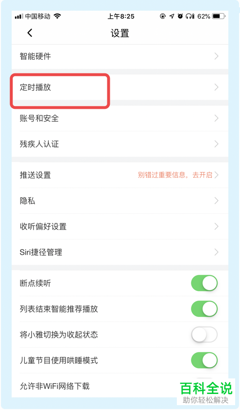 怎么给喜马拉雅APP设置定时播放功能