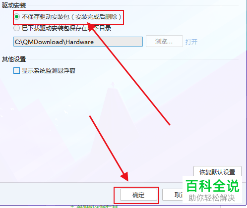 怎么给电脑管家设置安装驱动时不保存驱动安装包