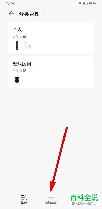 怎么给华为手机的智慧生活添加房间