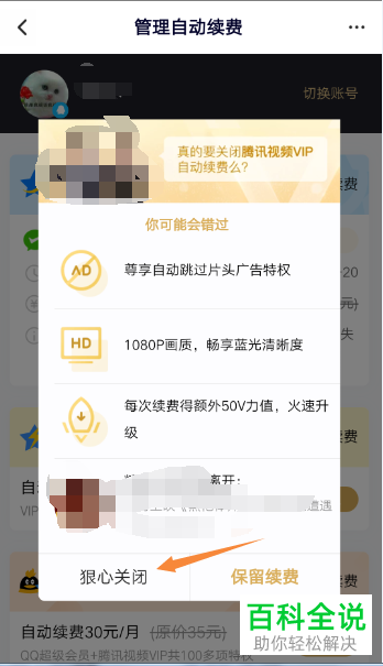 怎么关闭手机腾讯视频app内的会员自动续费功能