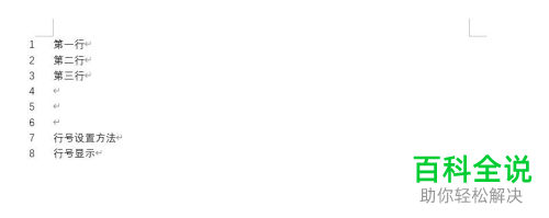 怎么给Word文档添加行号