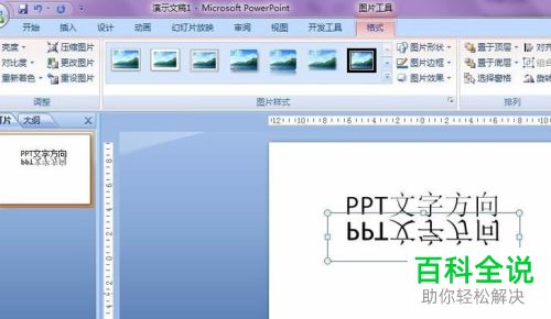怎么给PPT文档中的文字设置倒影效果