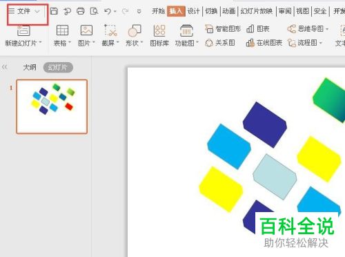 怎么给PPT文档设置加密保存