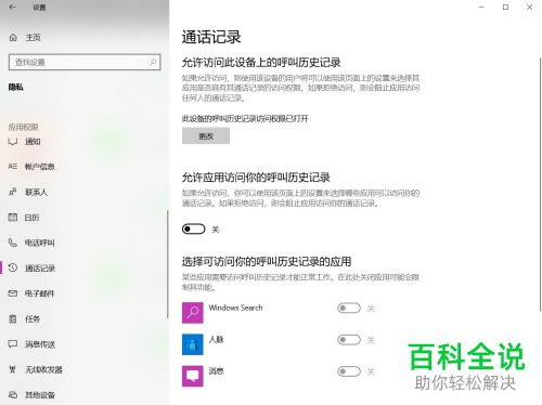 怎么关闭win10应用访问呼叫历史记录功能