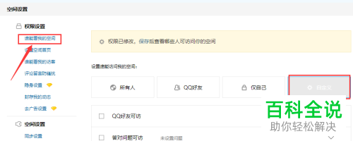 怎么给QQ空间设置指定人可见