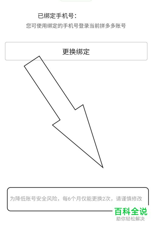 怎么更换拼多多中的绑定手机号码