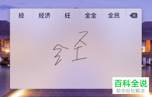 怎么给Mac笔记本电脑设置手写输入功能