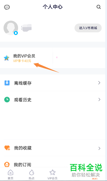 怎么关闭手机腾讯视频app内的会员自动续费功能