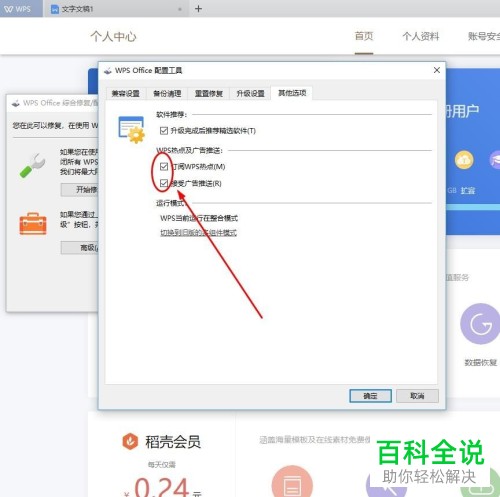 怎么关闭WPS热点、广告推送功能