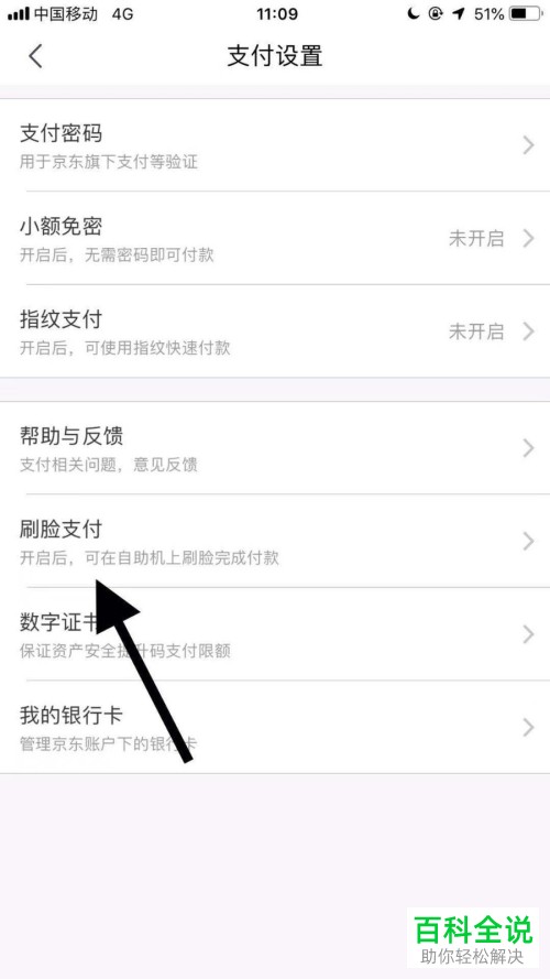 怎么给手机京东APP设置开启人脸支付功能