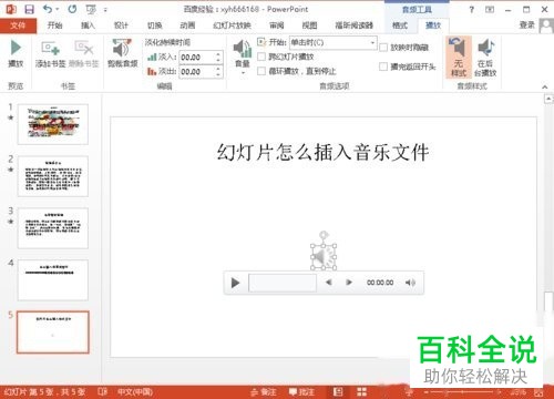 怎么给PPT的幻灯片中添加音乐