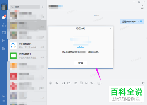 怎么给企业微信设置开启远程协助功能