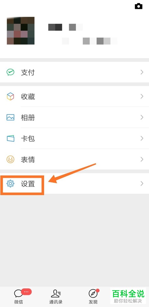 怎么关闭手机微信内的看一看功能