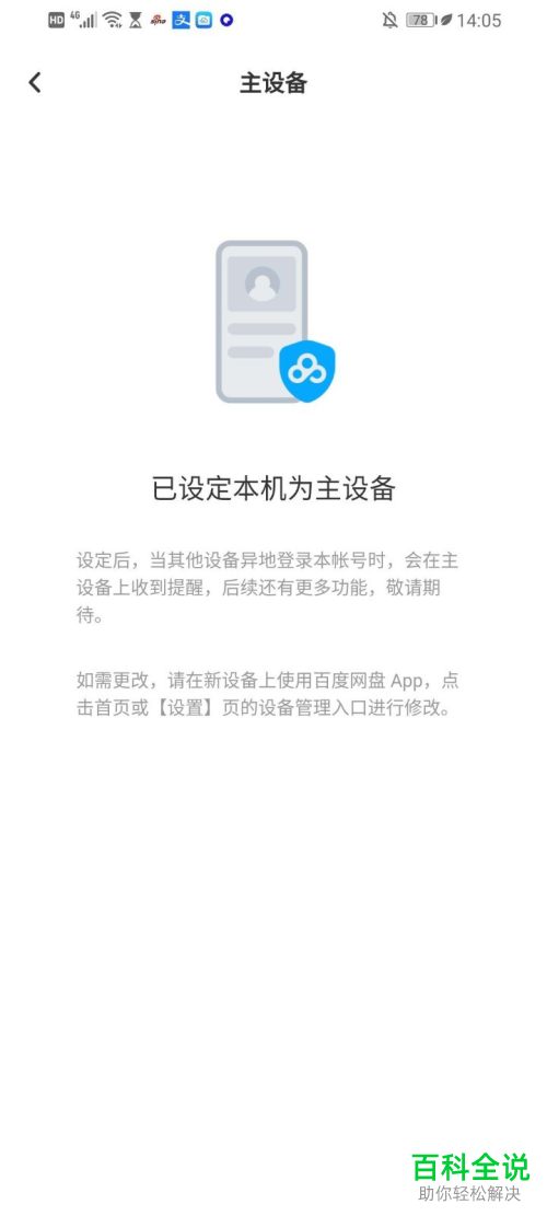 怎么更改手机版百度网盘的主设备