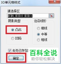 怎么给Excel表格中指定的部分单元格设置立体效果