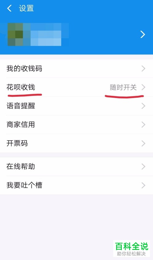 怎么关闭支付宝商家的花呗收款？