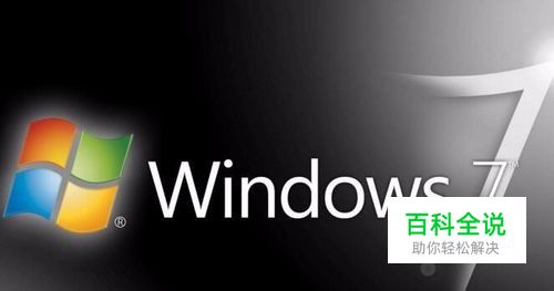 怎么关闭或删除Win7系统右下角操作中心的图标