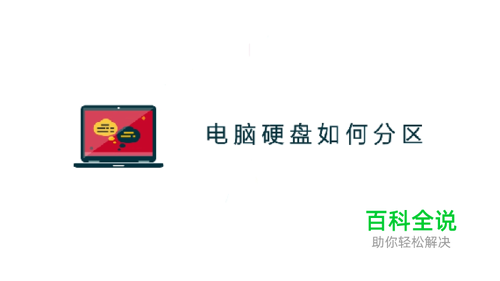 怎么给电脑硬盘分区