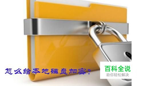 怎么给本地磁盘加密