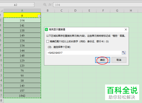 怎么给WPS表格中的重复数据设置突出显示