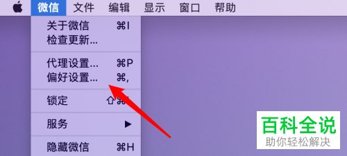 怎么给mac版微信的消息通知设置显示消息内容