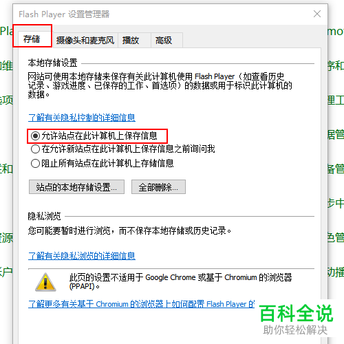 怎么给win10系统电脑的flash设置允许站点在此计算机上保存信息