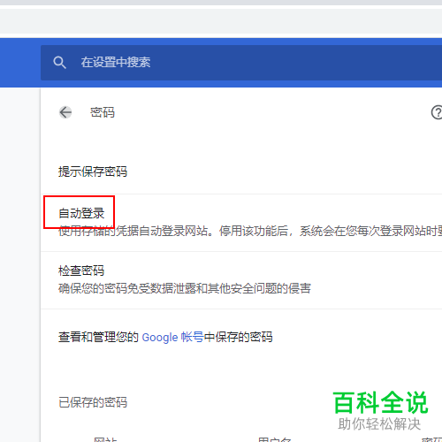 怎么关闭谷歌浏览器提示保护密码功能