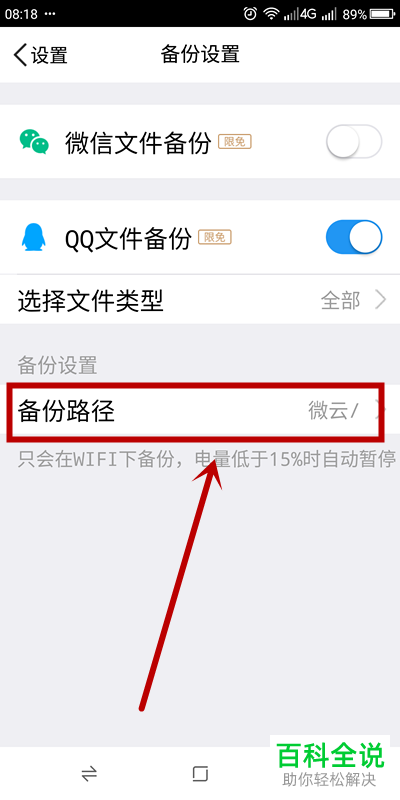 怎么给腾讯微云设置QQ文件自动备份