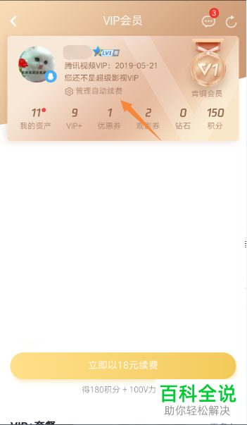 怎么关闭手机腾讯视频app内的会员自动续费功能