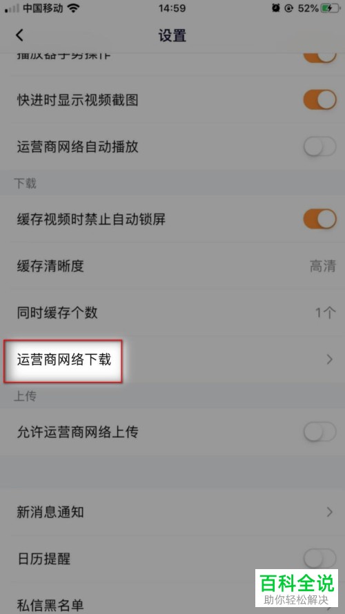 怎么给腾讯视频APP设置使用运营商网络下载