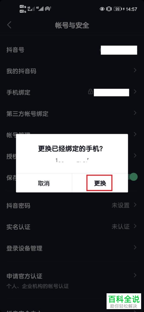 怎么更换抖音已绑定手机