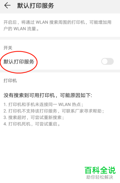 怎么更改华为P30手机的打印服务设置
