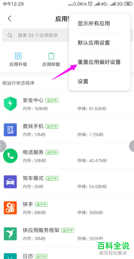 怎么给小米手机进行重置应用偏好设置