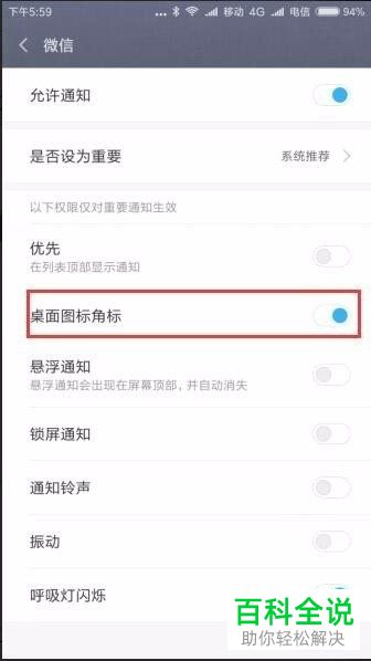怎么关闭手机微信桌面图标角标