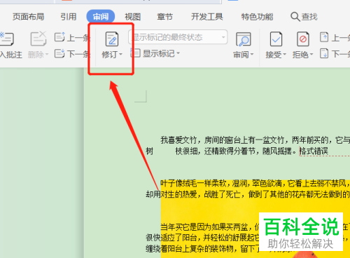怎么给WPS2019文档的批注设置以嵌入方式显示修订